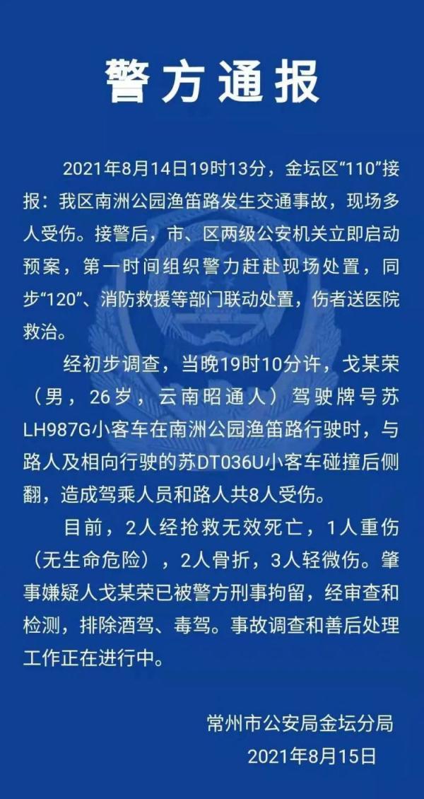 江苏常州发生一起交通事故致2人死亡6人受伤 肇事嫌疑人已被刑拘