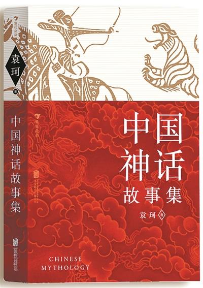 《中国神话故事集》袁珂著 北京联合出版公司广州日报讯(全媒体记者