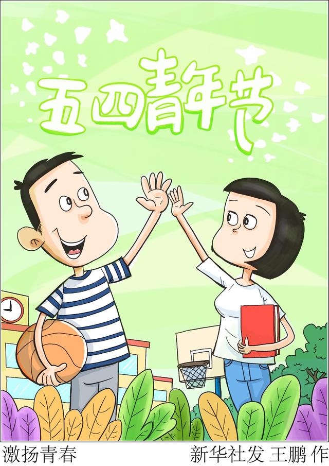五四青年节〕激扬青春