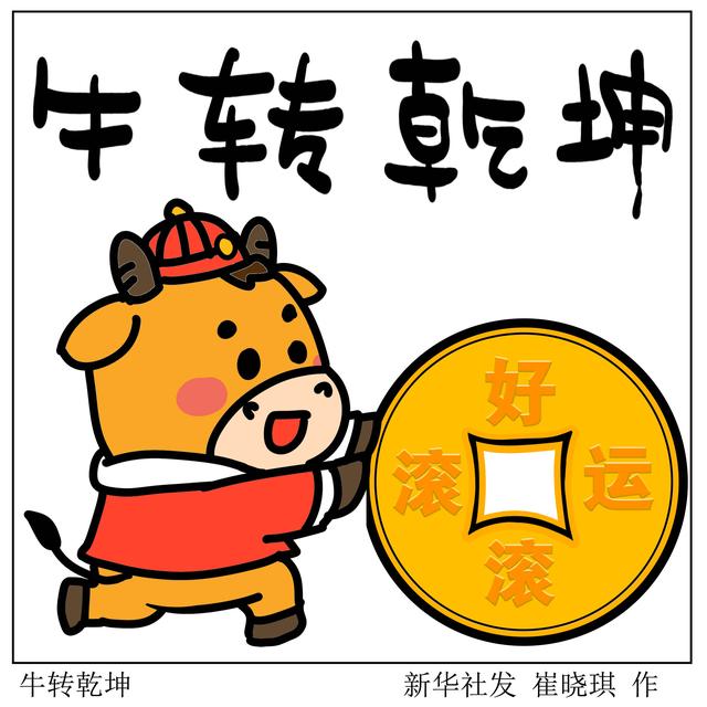 春节·年俗〕牛转乾坤